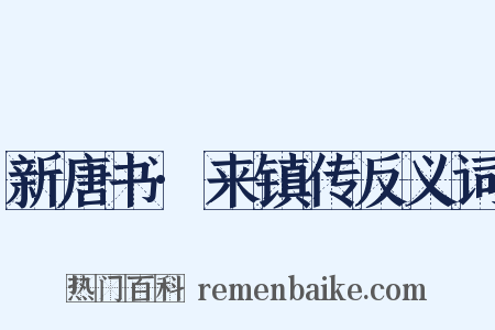 新唐书·来镇传反义词是什么意思的图片